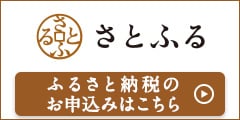 ふるさと納税サイトさとふるはこちら