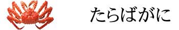 たらばがに