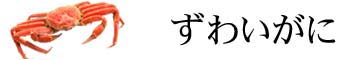 ずわいがに