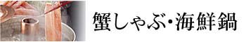 かにしゃぶ・海鮮鍋