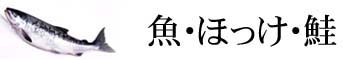 魚　ホッケ・鮭・ししゃも