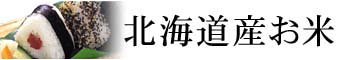 北海道産　お米