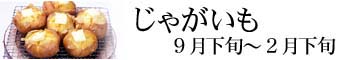 じゃがいも