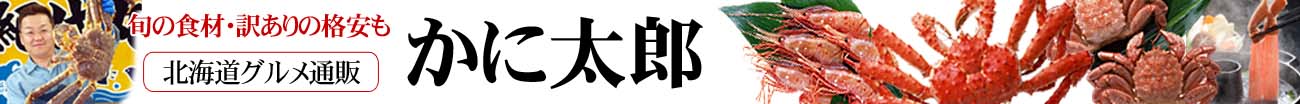 北海道グルメ通販　かに太郎
