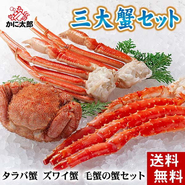 三大蟹食べ比べ タラバガニ ズワイガニ 毛ガニ