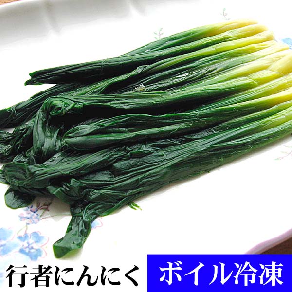 行者にんにく アイヌネギ ボイル冷凍