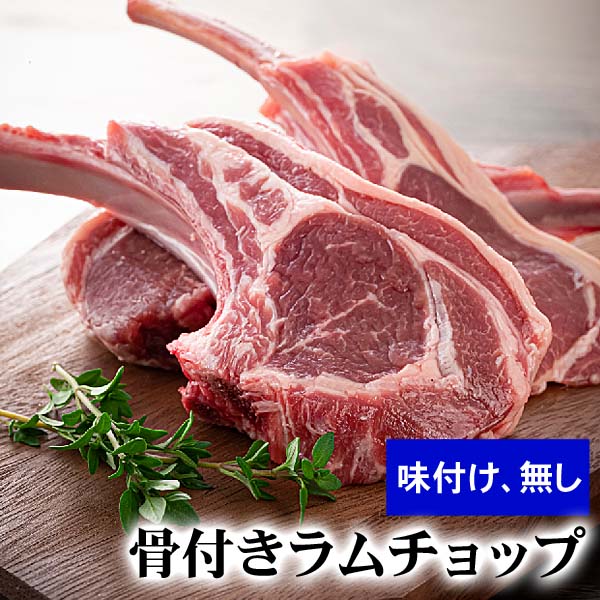 骨付きラムチョップ 焼肉 バーベキュー