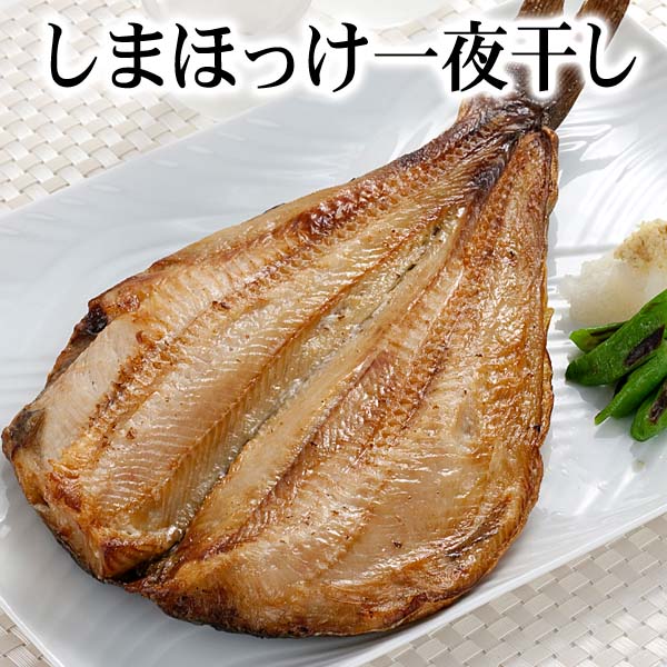 肉厚柔らか シマホッケ一夜干し開き