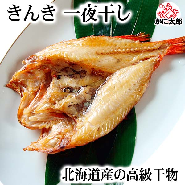 きんき一夜干し 北海道の高級干し魚 キチジ