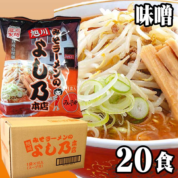 旭川ラーメン みそラーメンの よし乃 味噌ラーメン インスタントラーメン