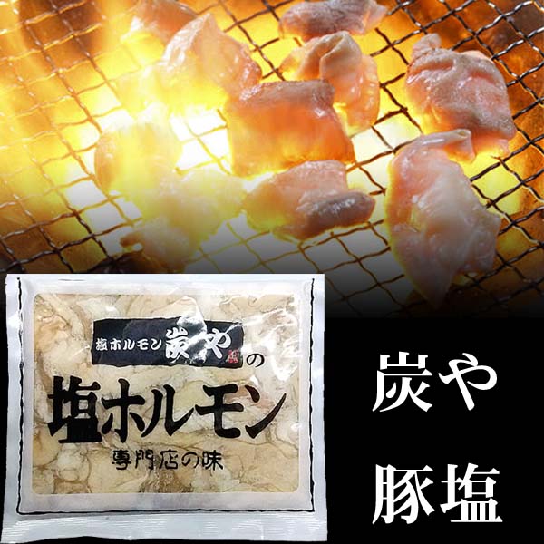 炭やの塩豚ホルモン　北海道の焼肉