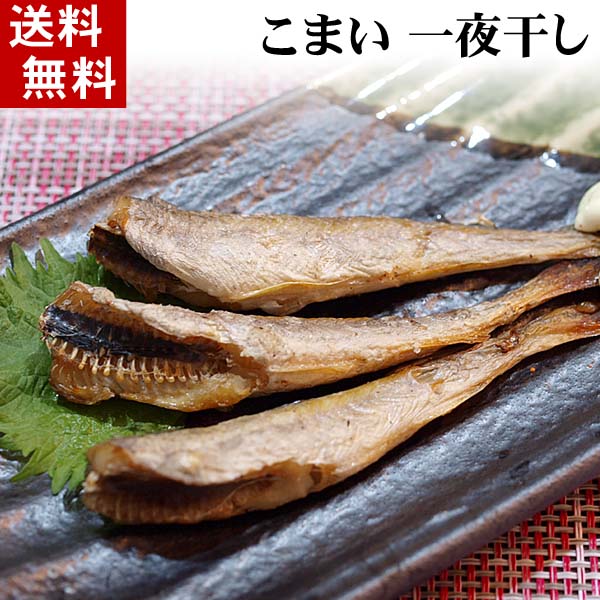 こまい一夜干し 焼き魚通販 かに太郎