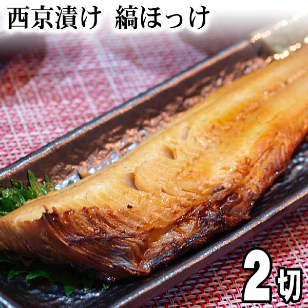 西京漬け　しまほっけ　130ｇ×2切　北海道加工のシマホッケ西京焼き　焼き魚通販