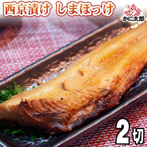 西京漬け 北海道加工のしまほっけ