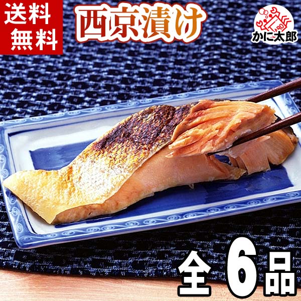魚の西京漬け 北海道加工の西京焼き
