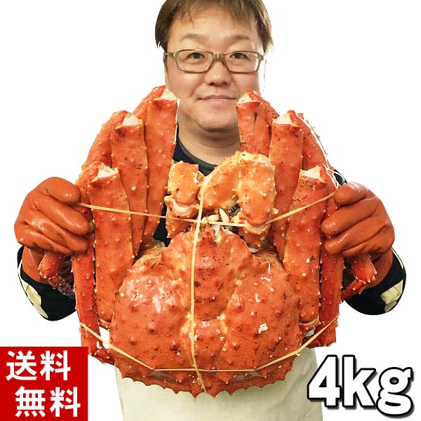 タラバ蟹　ボイル冷凍　姿　4キロ-
