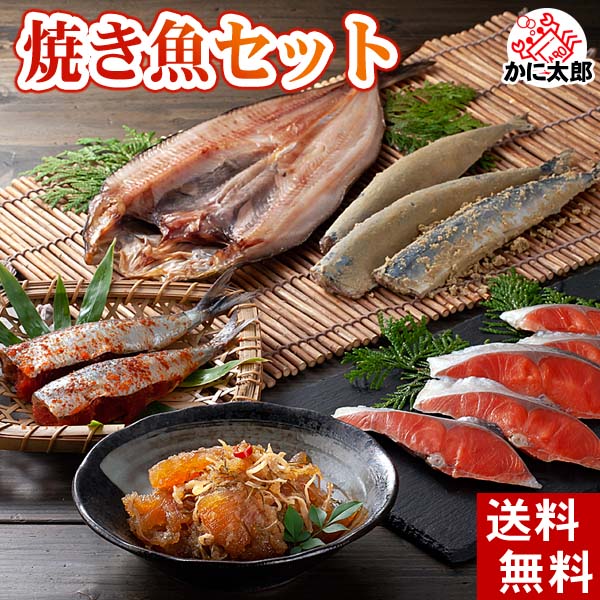 魚の干物 焼き魚セット
